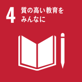 質の高い教育をみんなに